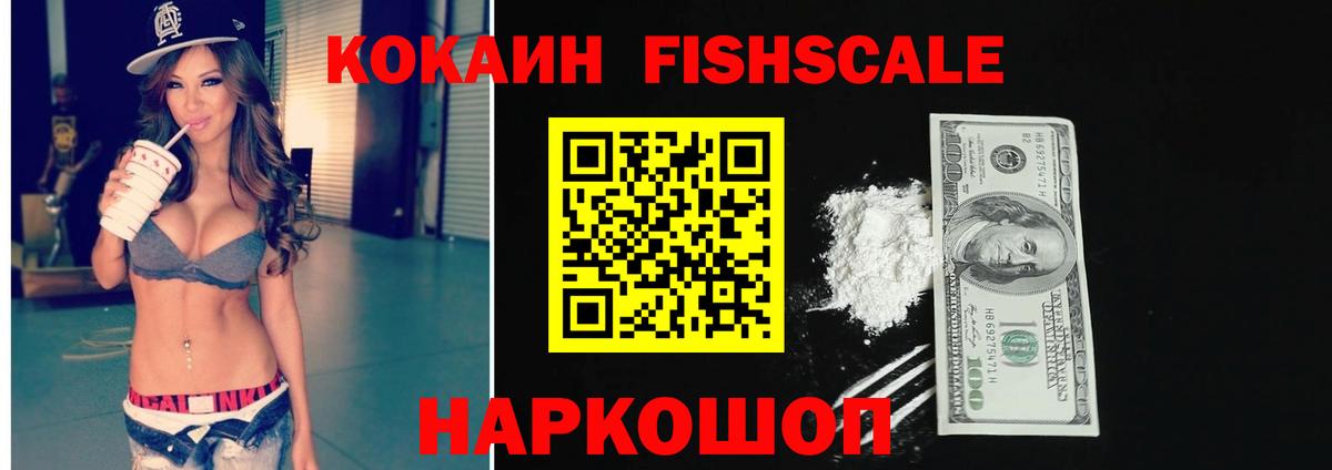 КОКАИН  Вход с VPN  COCAIN VHQ  Ревда  Кокаин FishScale 