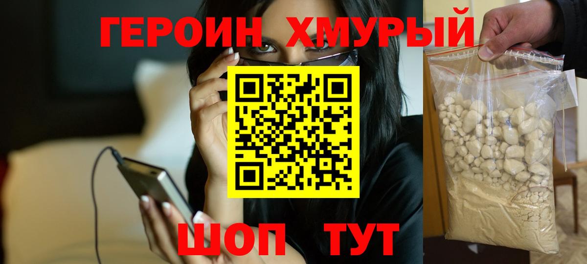 Героин хмурый Ревда